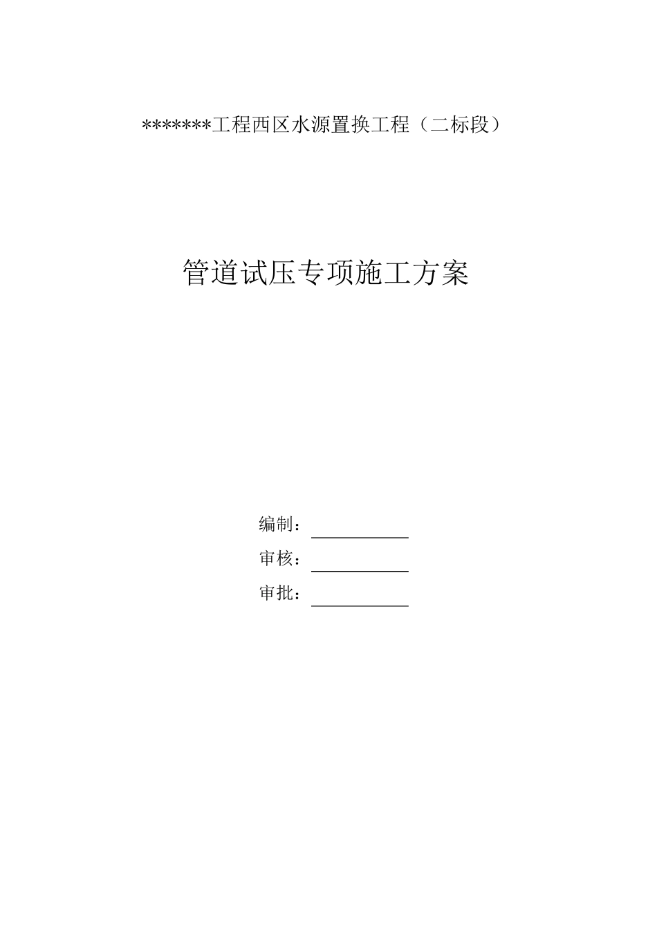 球墨铸铁管试压方案_第1页