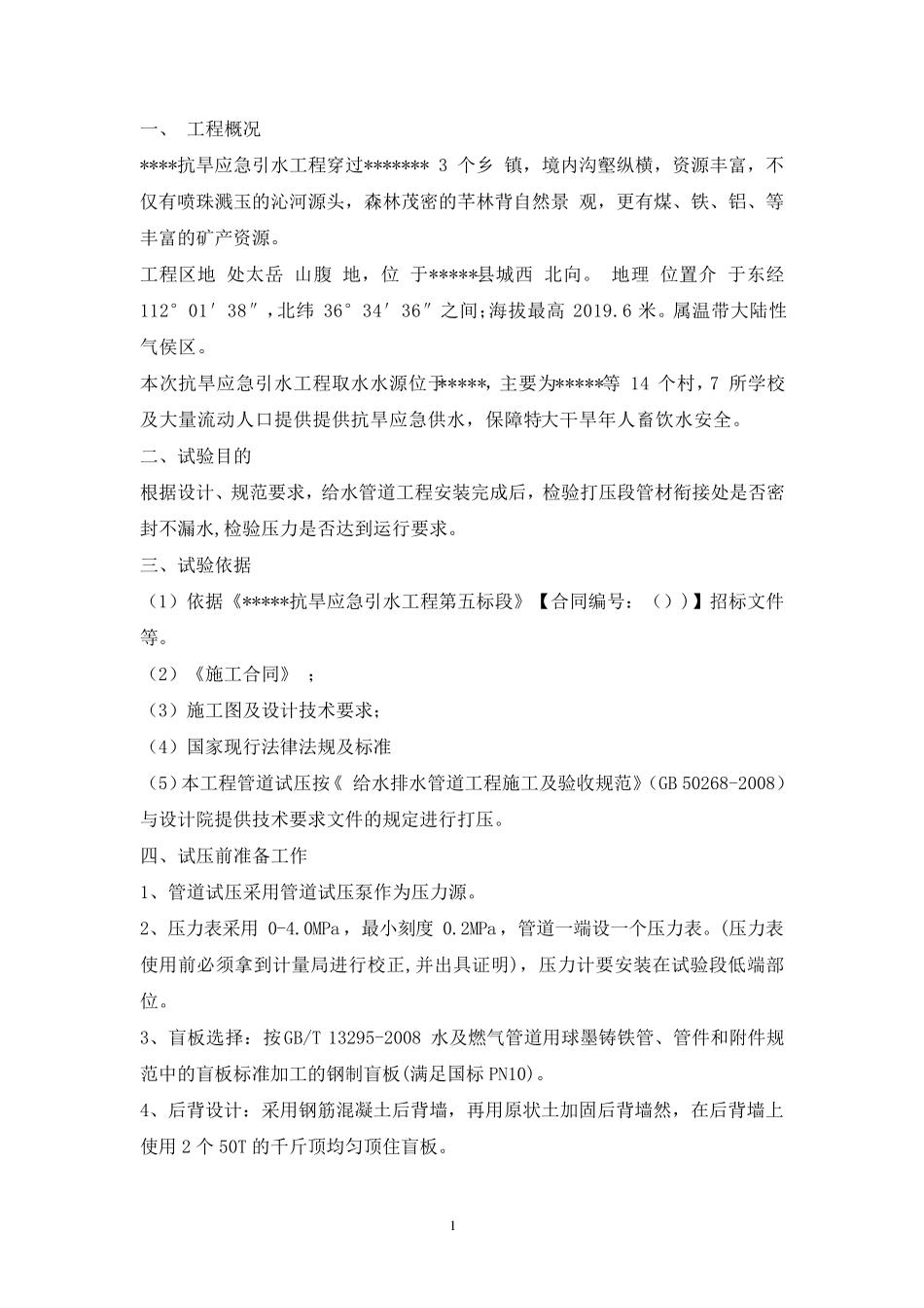 球墨铸铁管道水压试验方案_第1页