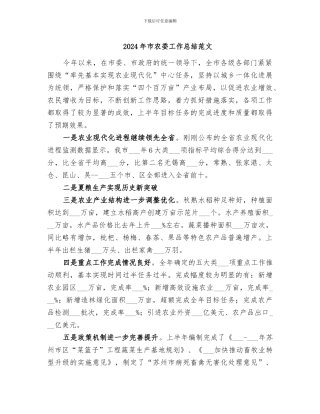 2024年市农委工作总结范文