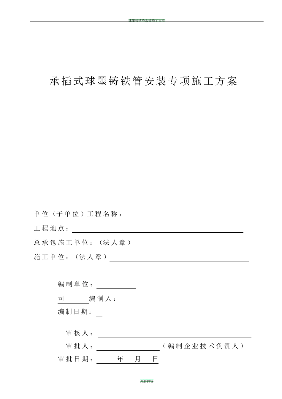 球墨铸铁给水管安装施工方案_第1页
