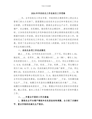 2024年市农机化工作总结及工作思路