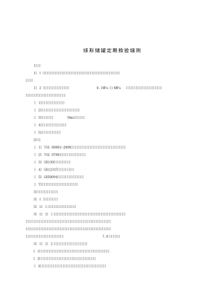 球形储罐定期检验细则