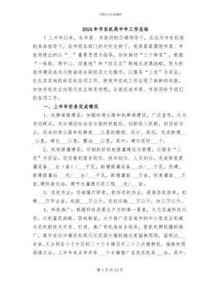 2024年市农机局半年工作总结