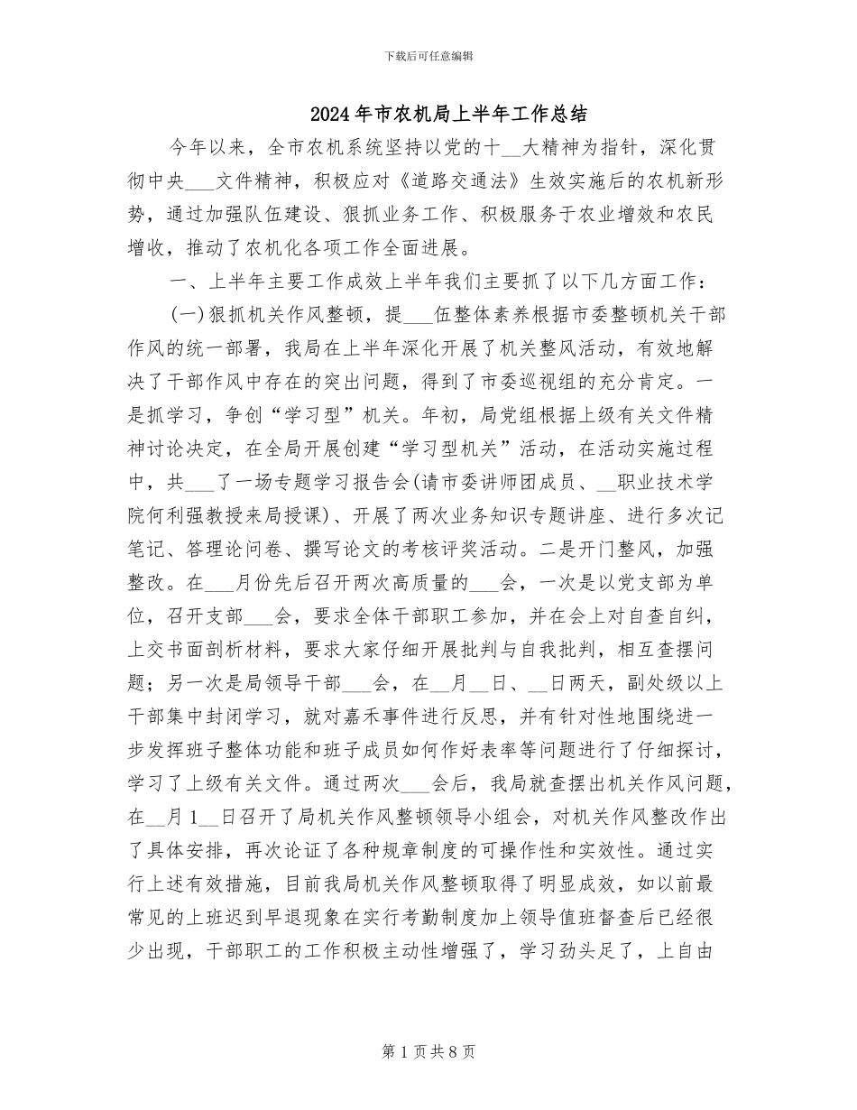 2024年市农机局上半年工作总结_第1页