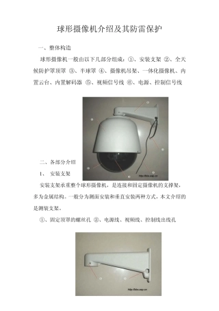 球形摄像机介绍及其防雷保护