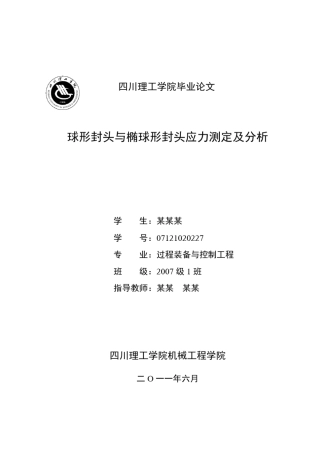球形封头与椭圆形封头的应力测定及分析