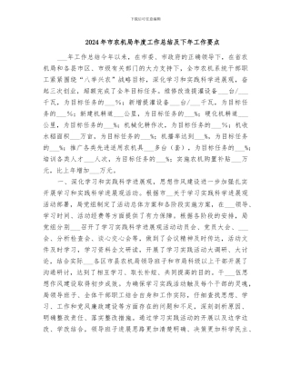 2024年市农机局年度工作总结及下年工作要点
