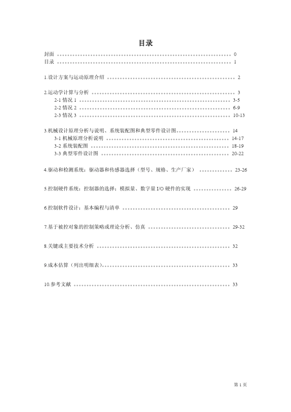 球形机器人机械工程专业课程设计_第2页