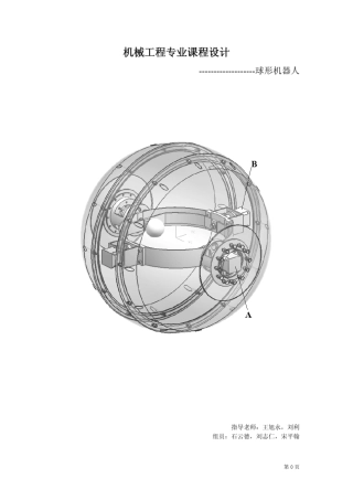 球形机器人机械工程专业课程设计