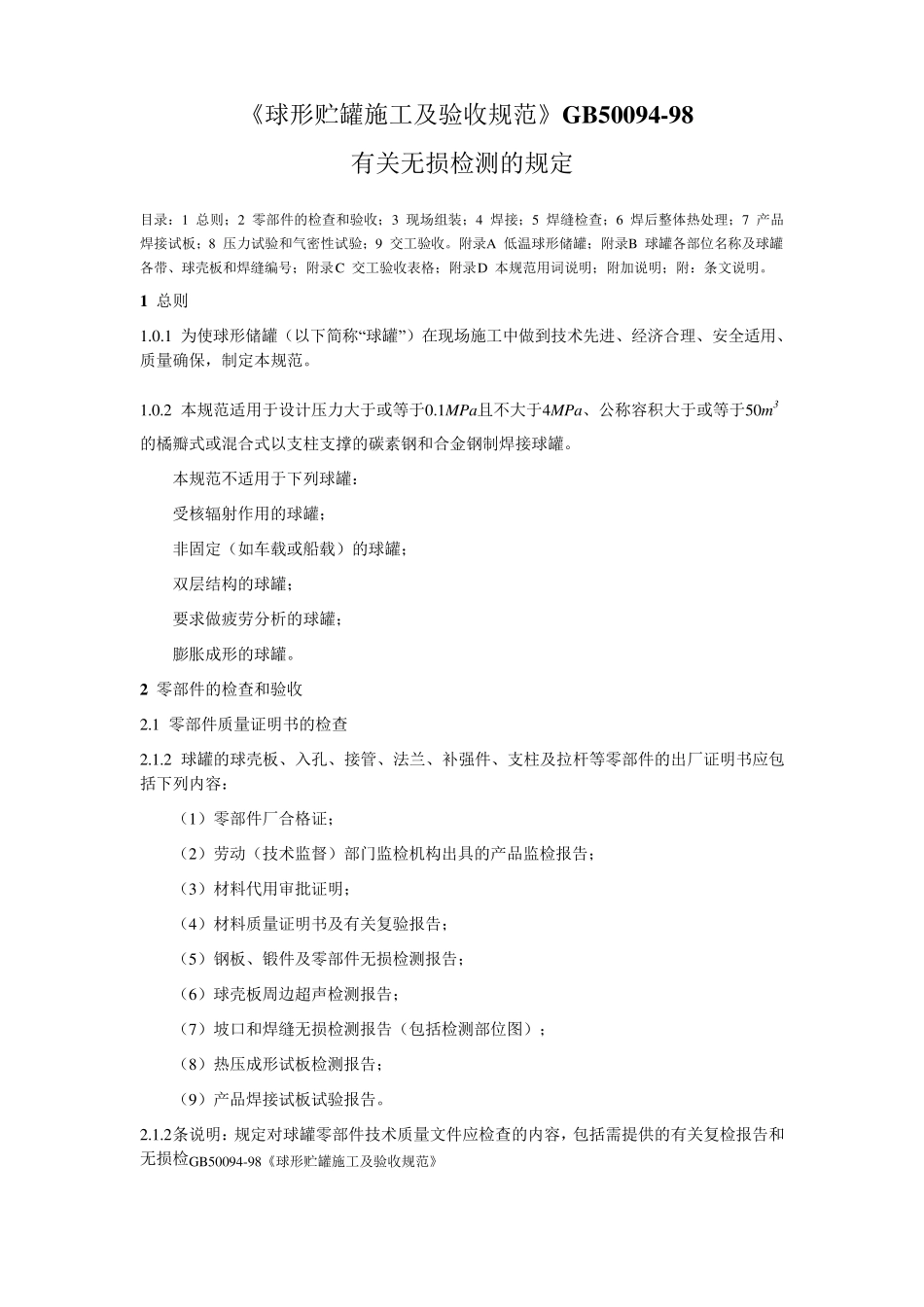 球形贮罐施工及验收规范_第1页