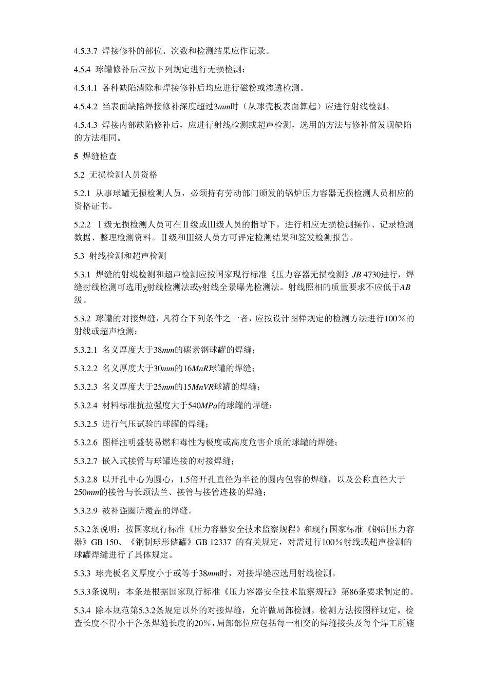 球形贮罐施工及验收规范_第3页