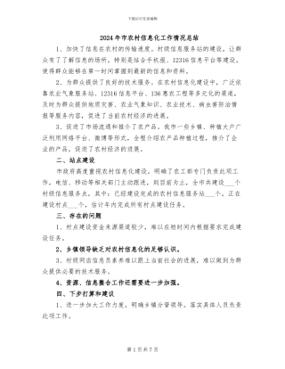 2024年市农村信息化工作情况总结