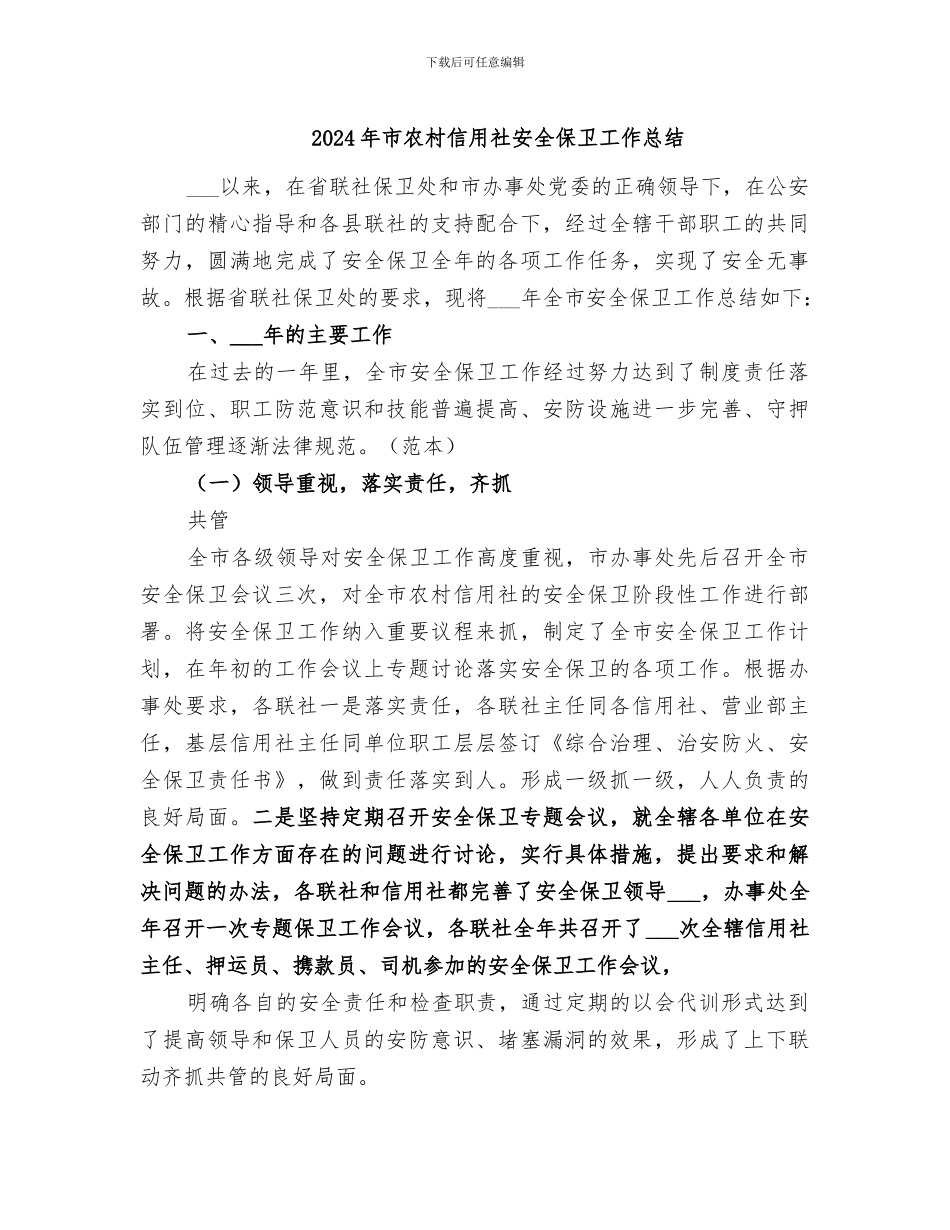 2024年市农村信用社安全保卫工作总结_第1页