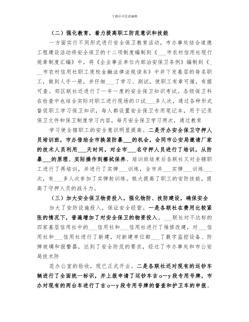 2024年市农村信用社安全保卫工作总结_第2页
