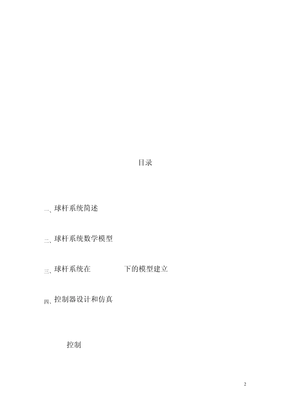 球杆系统稳定性分析实习报告_第2页