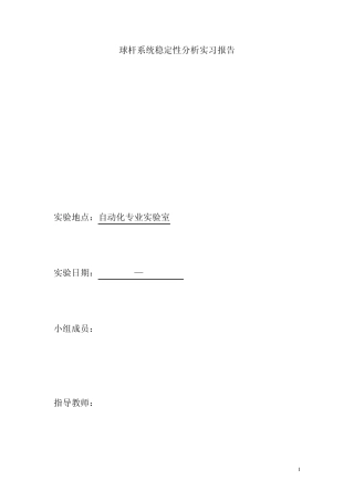 球杆系统稳定性分析实习报告