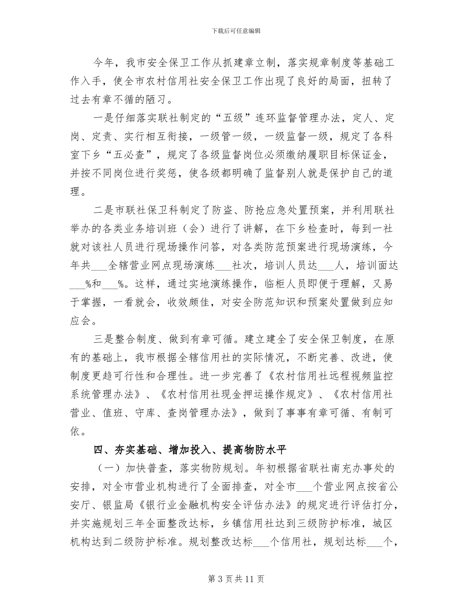 2024年市农村信用社安全保卫部工作总结_第3页