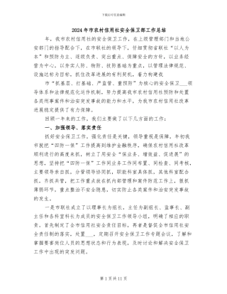 2024年市农村信用社安全保卫部工作总结