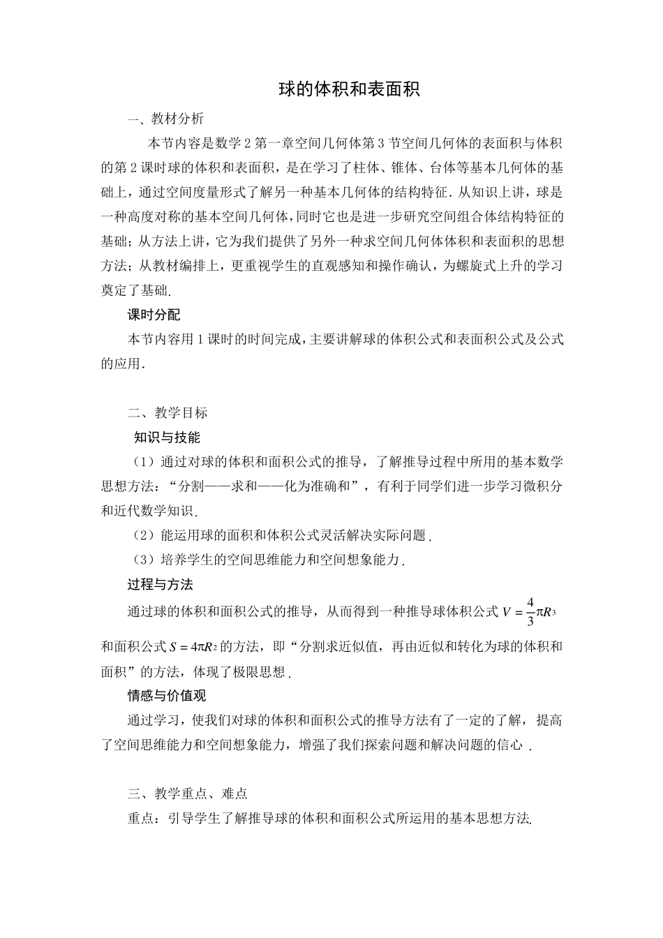 球的体积与表面积教案设计_第1页