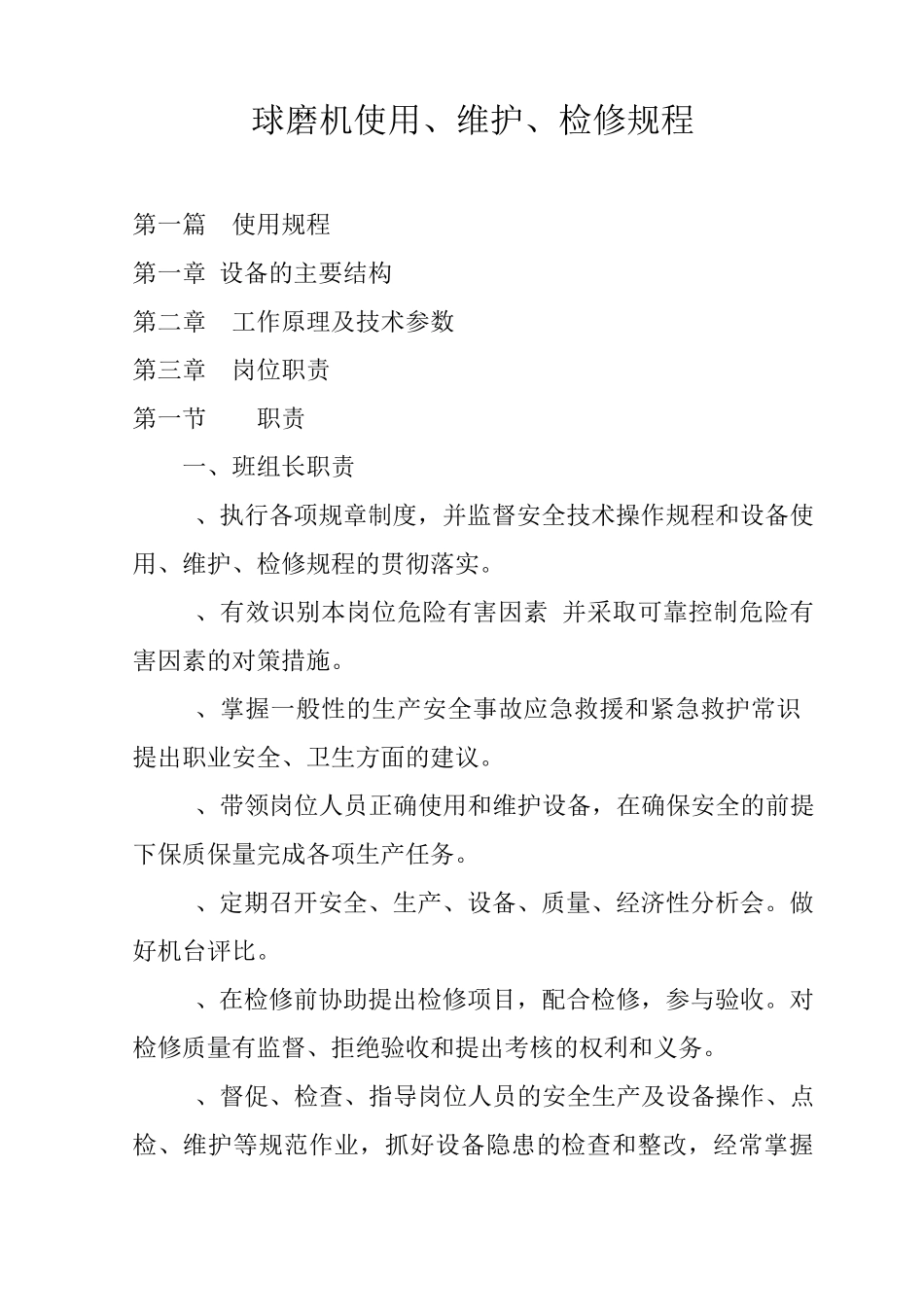 球磨机使用规程_第1页