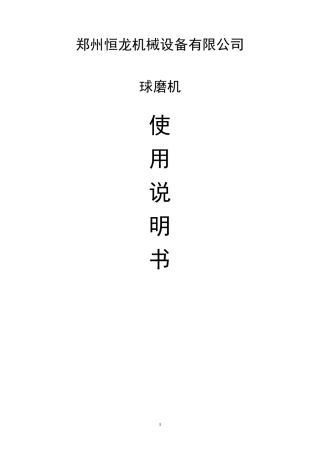 球磨机使用说明书