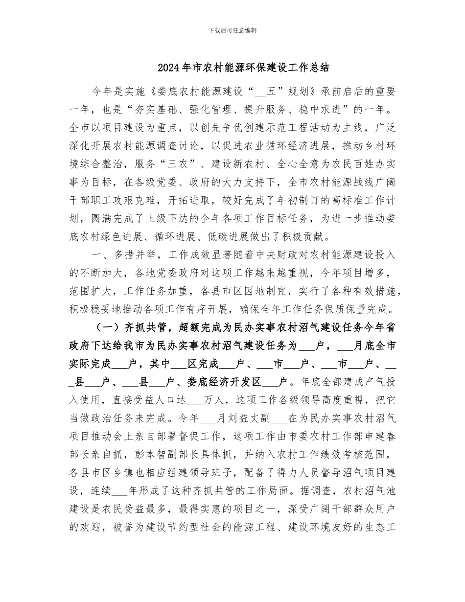 2024年市农村能源环保建设工作总结_第1页
