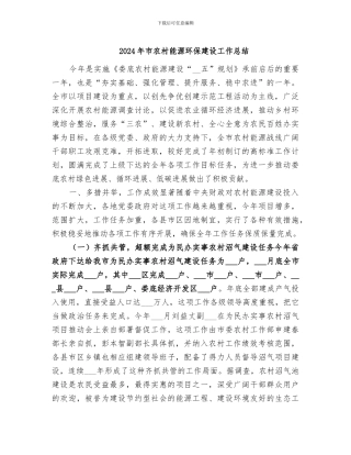2024年市农村能源环保建设工作总结
