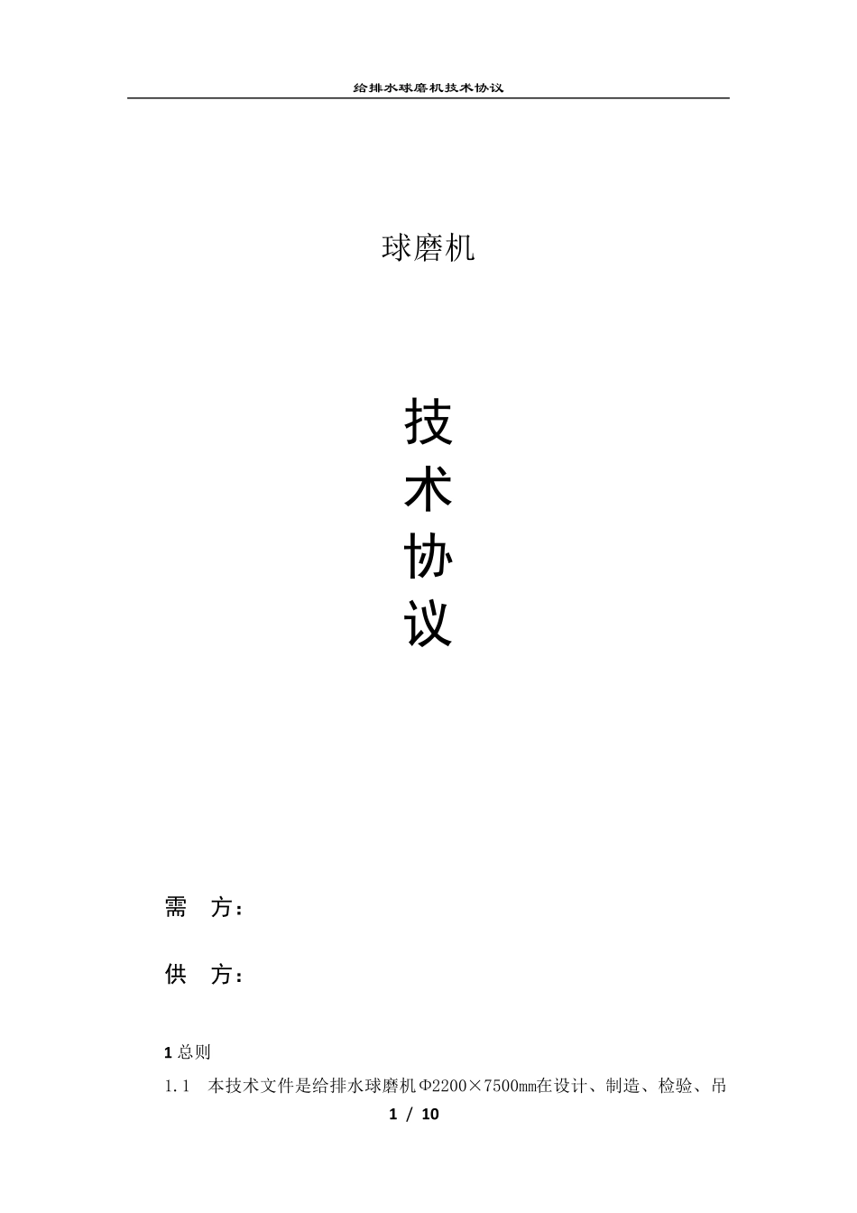 球磨机技术协议_第1页