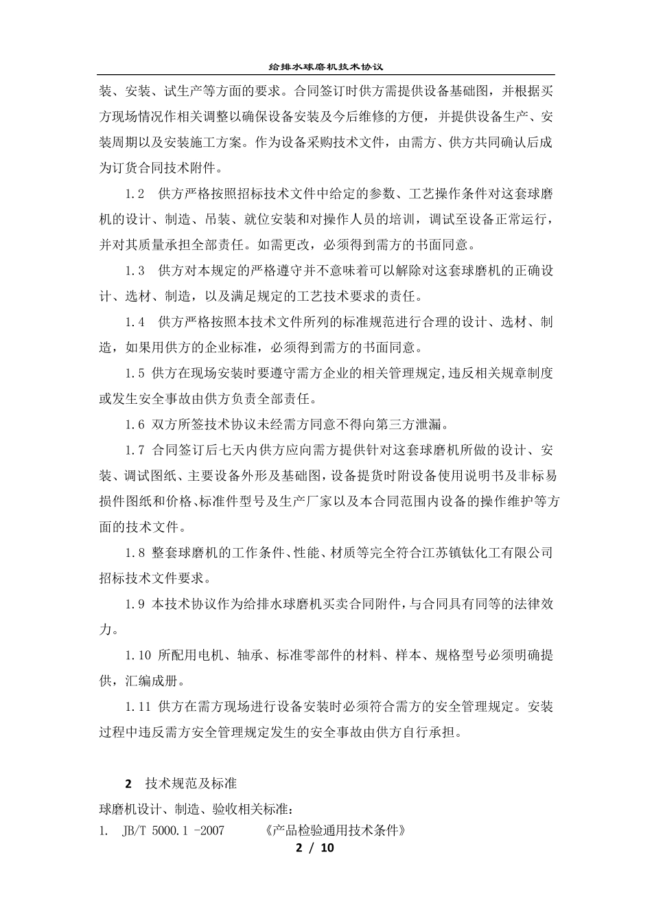 球磨机技术协议_第2页