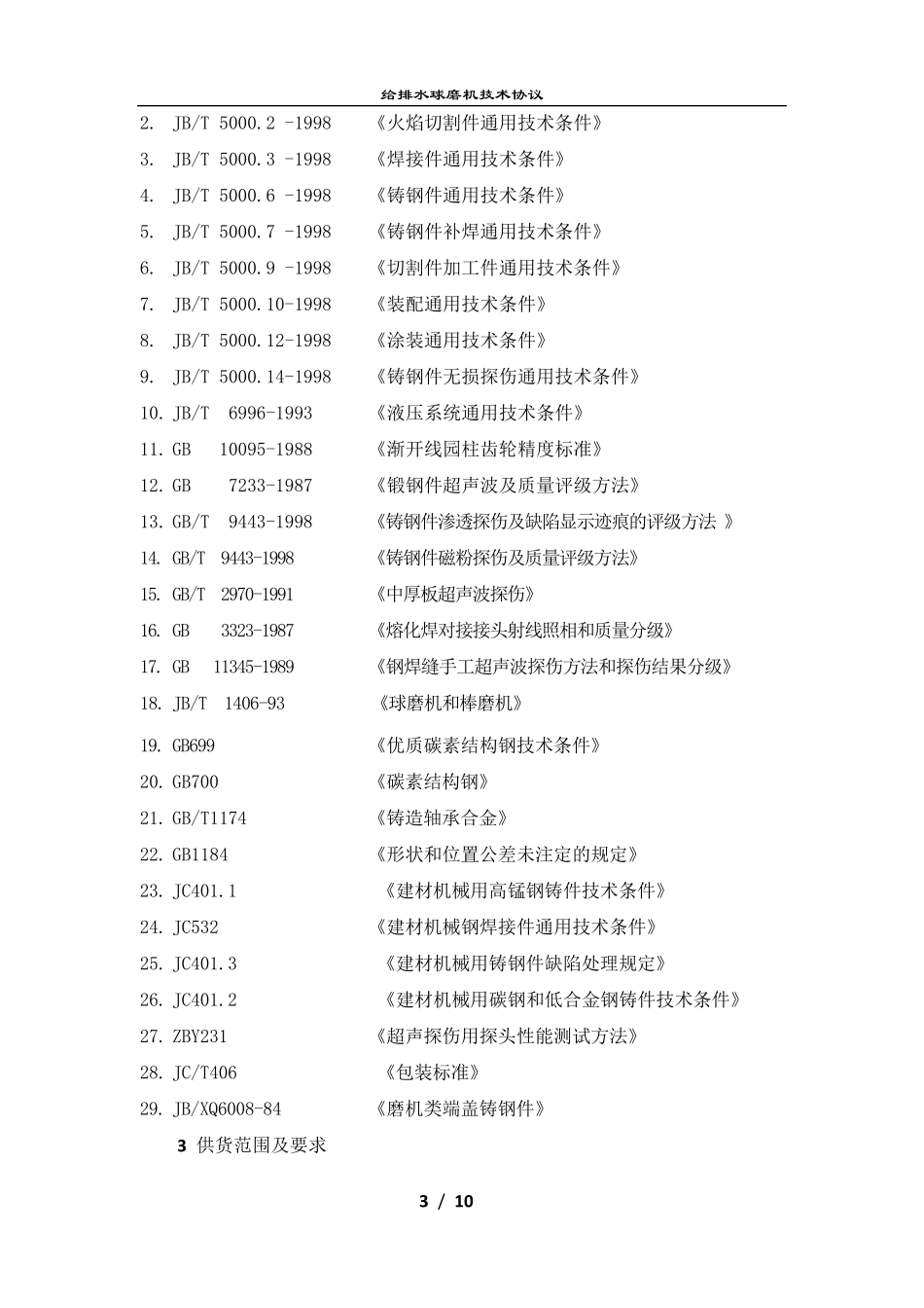 球磨机技术协议_第3页