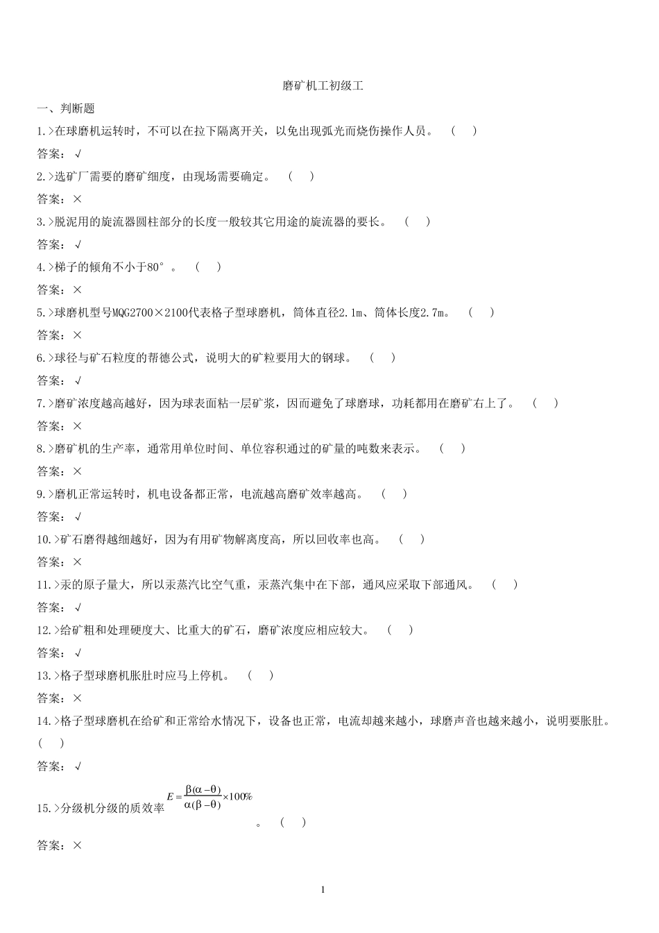 球磨机工考试复习题_第1页