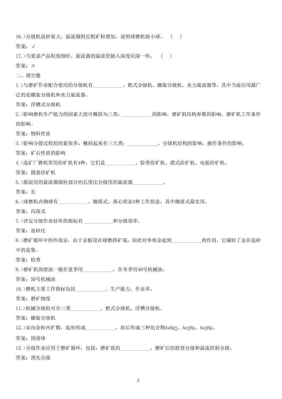 球磨机工考试复习题_第2页