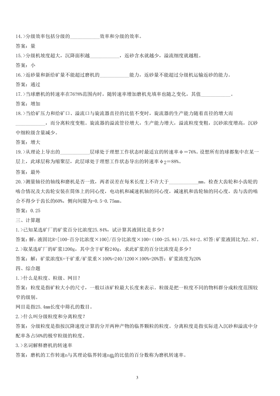 球磨机工考试复习题_第3页