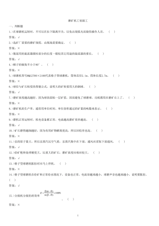 球磨机工考试复习题