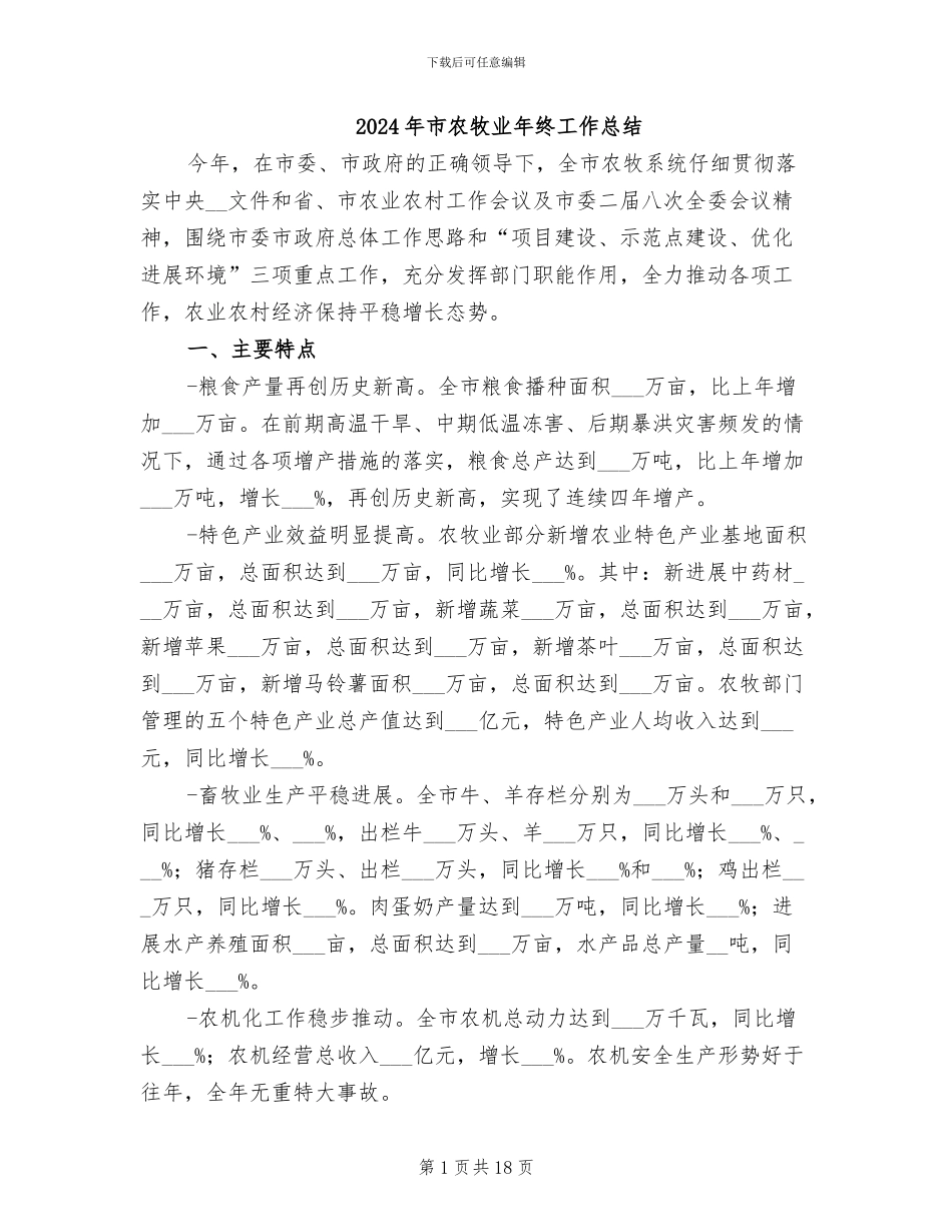2024年市农牧业年终工作总结_第1页