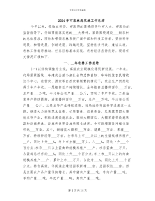 2024年市农林局农林工作总结