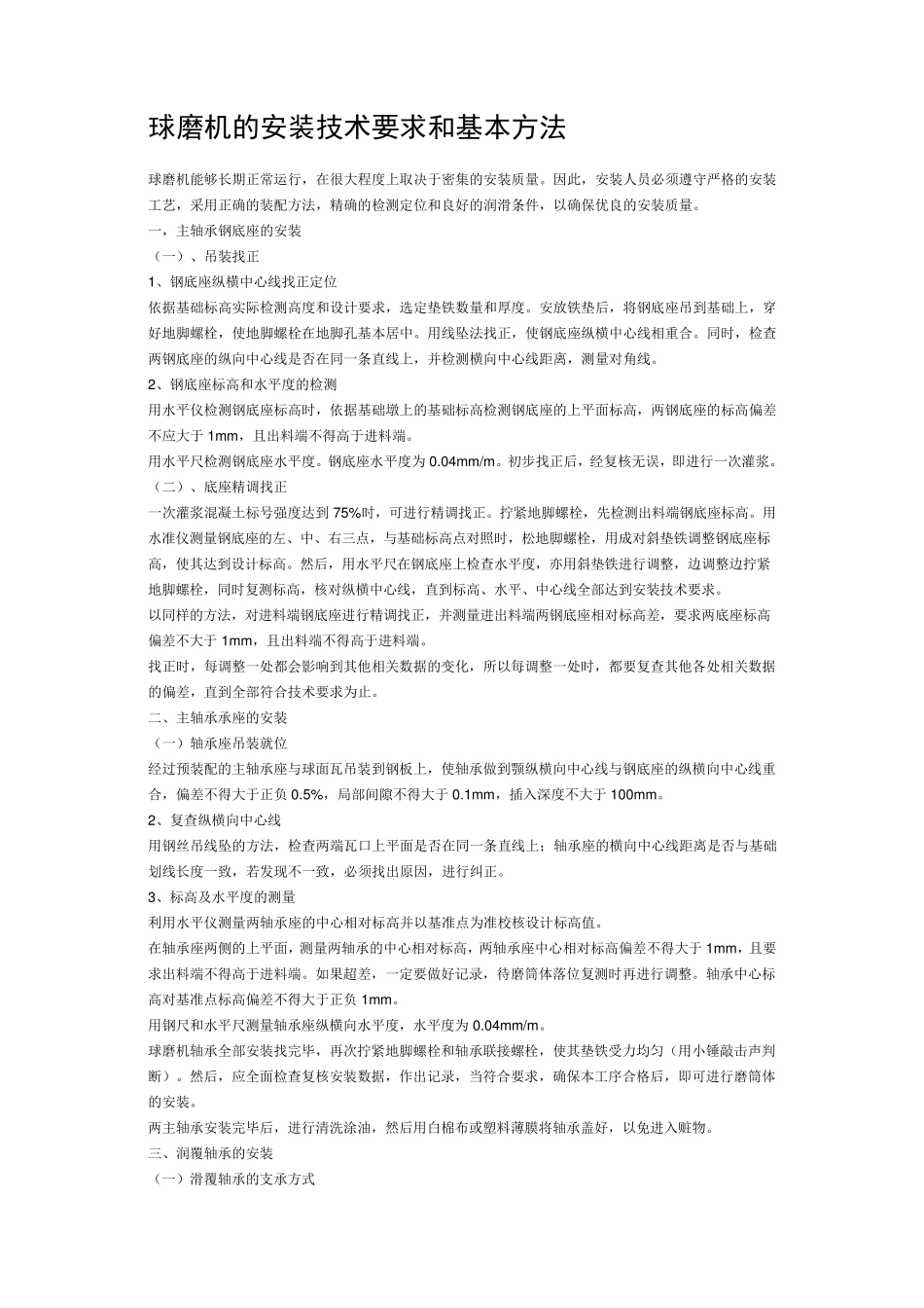 球磨机的安装技术要求和基本方法_第1页