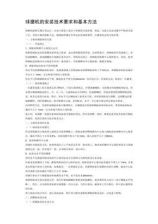 球磨机的安装技术要求和基本方法