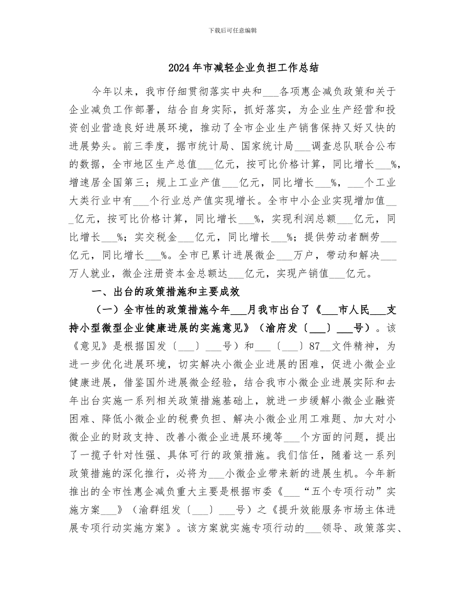 2024年市减轻企业负担工作总结_第1页