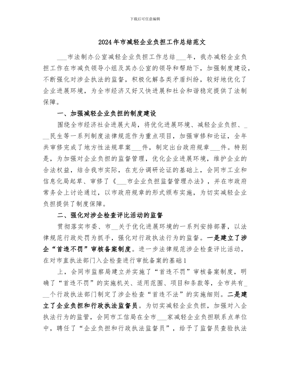 2024年市减轻企业负担工作总结范文_第1页