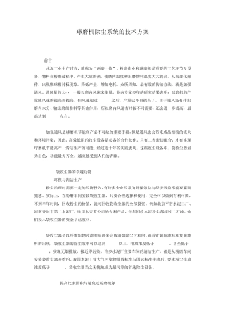 球磨机除尘系统的技术方案