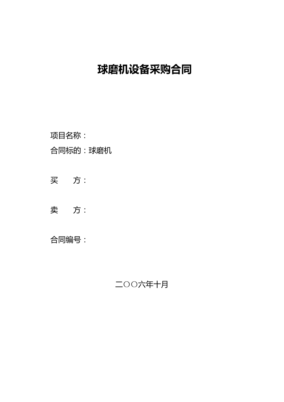 球磨机采购合同_第1页