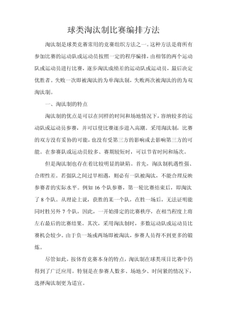 球类淘汰制比赛编排方法
