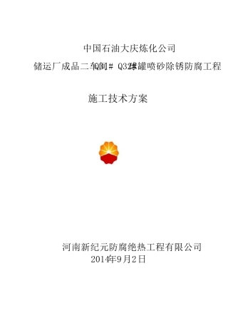 球罐内喷砂除锈防腐施工方案