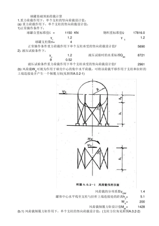 球罐基础顶面荷载计算