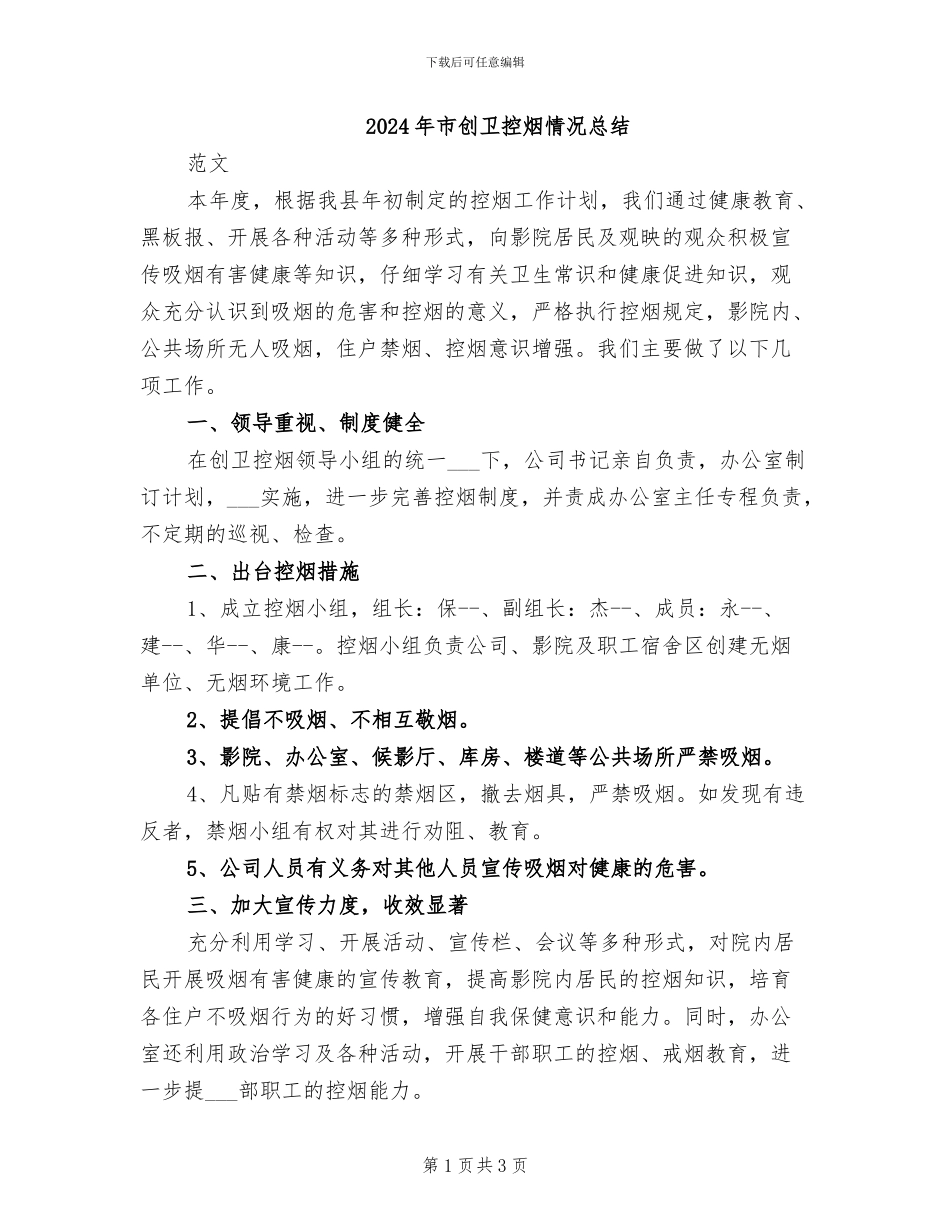 2024年市创卫控烟情况总结_第1页