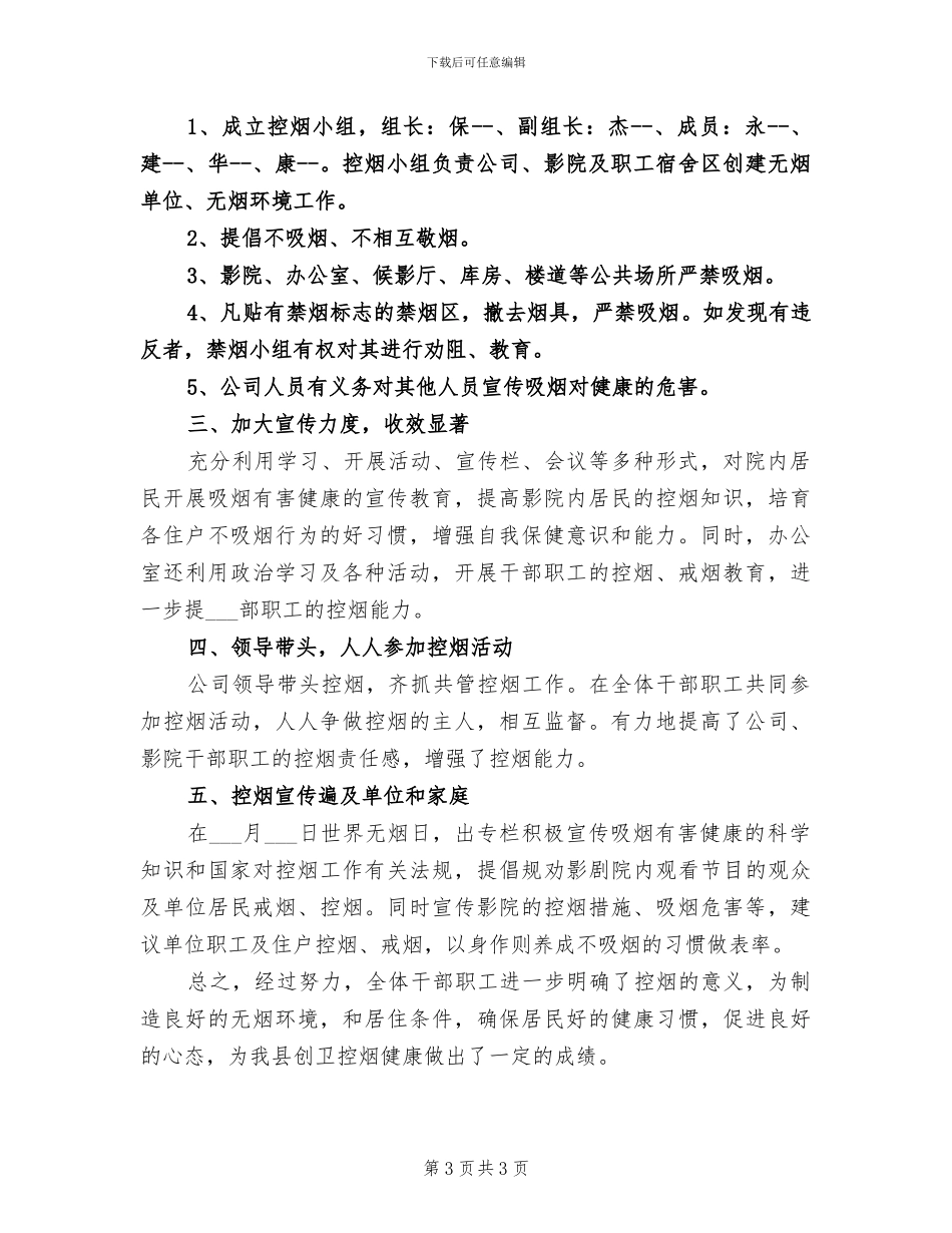 2024年市创卫控烟情况总结_第3页