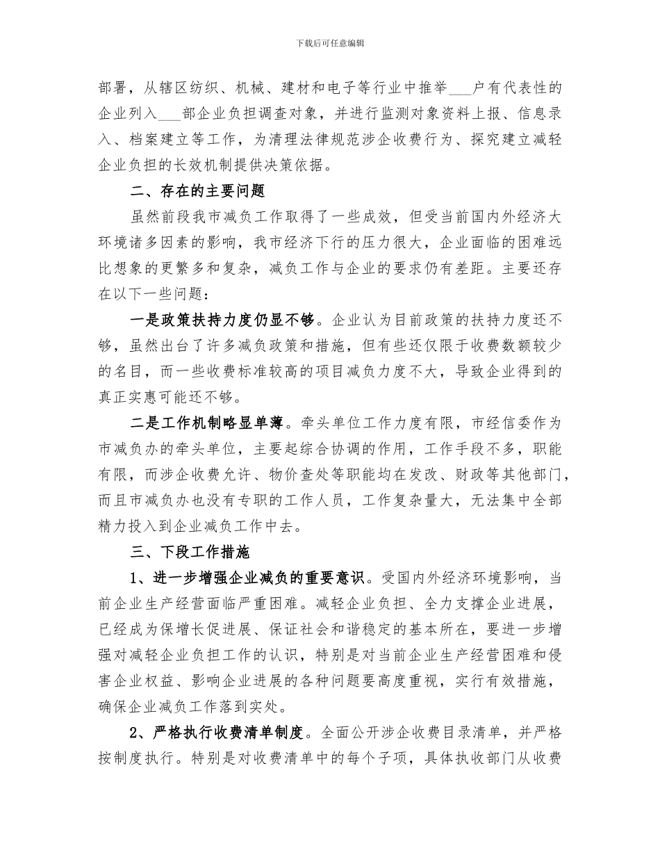 2024年市减轻企业负担工作总结范本_第3页