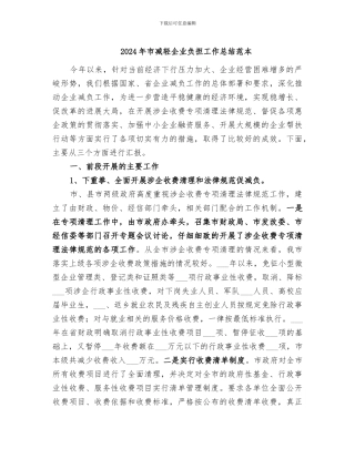 2024年市减轻企业负担工作总结范本