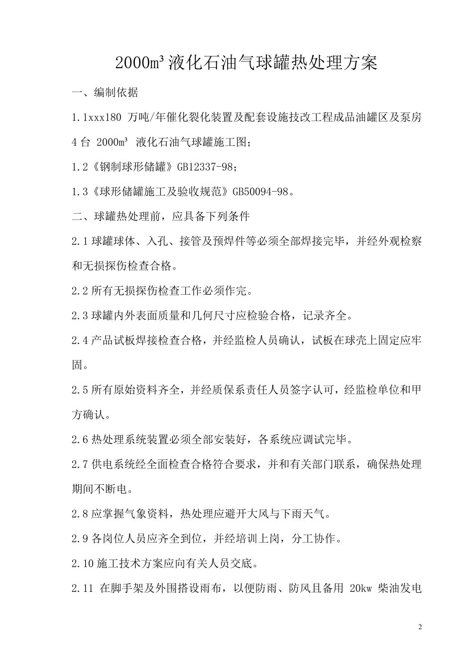 球罐整体热处理方案_第2页